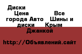  Диски Salita R 16 5x114.3 › Цена ­ 14 000 - Все города Авто » Шины и диски   . Крым,Джанкой